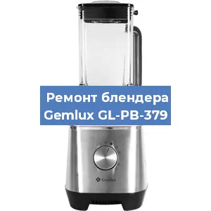 Ремонт блендера Gemlux GL-PB-379 в Краснодаре